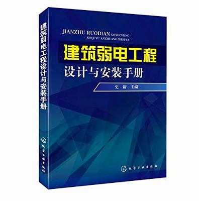 建筑弱電工程設(shè)計(jì)與安裝手冊 網(wǎng)絡(luò)工程安裝與設(shè)計(jì)全面指南