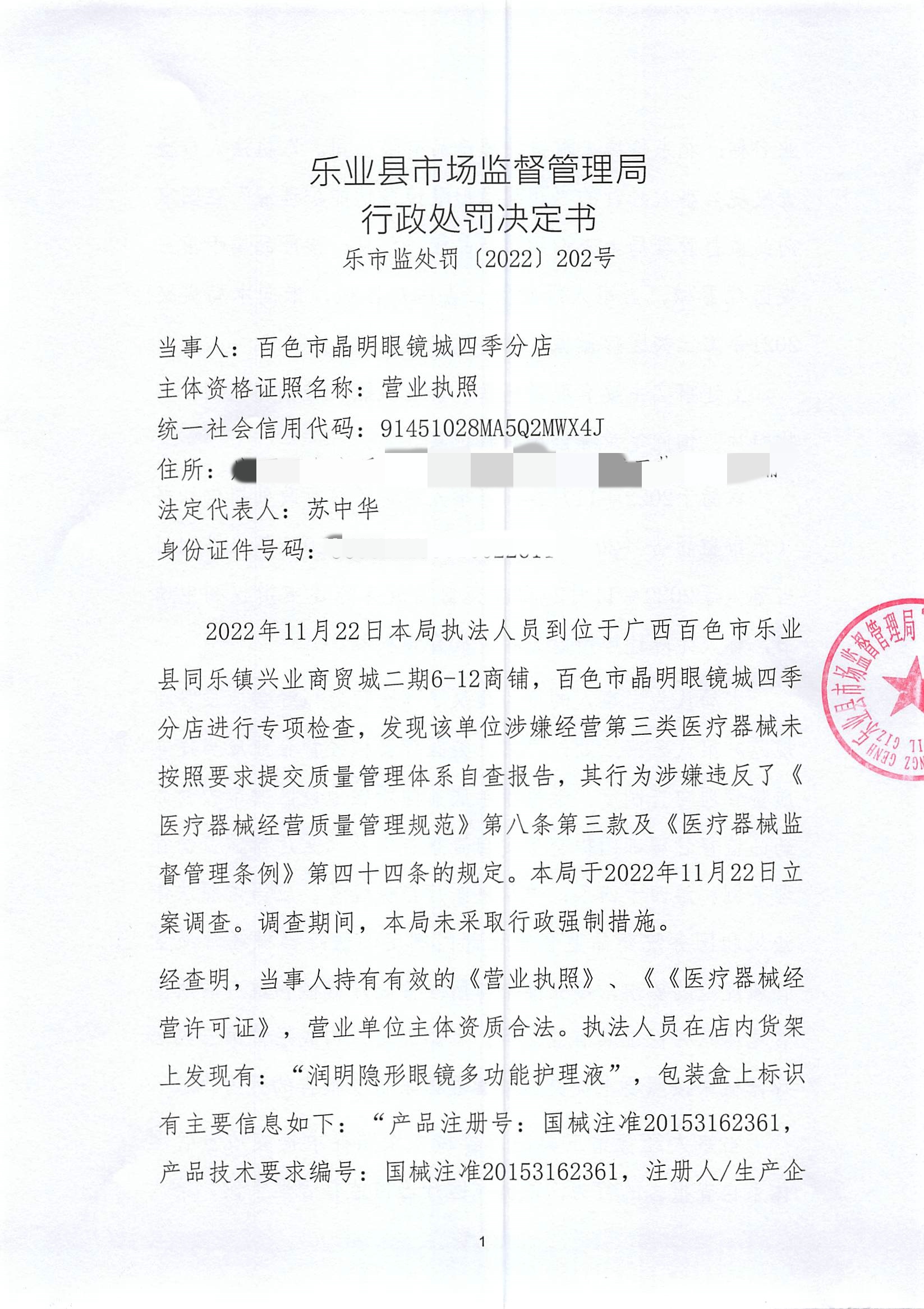 合規(guī)經(jīng)營，責(zé)任在肩 百色晶明眼鏡城四季分店違規(guī)案引發(fā)的行業(yè)反思