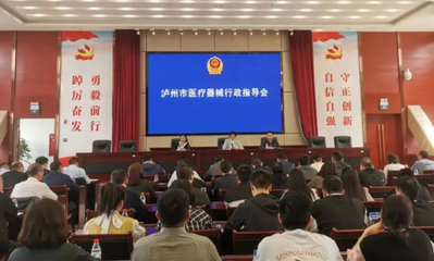 瀘州市市場監(jiān)管局“三向發(fā)力”助推全市醫(yī)療器械行業(yè)健康發(fā)展——聚焦第三類醫(yī)療器械經(jīng)營